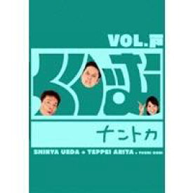 くりぃむナントカ Vol.戸 【DVD】