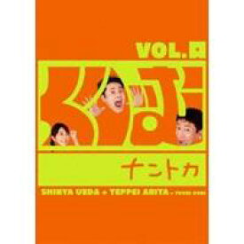 くりぃむナントカ Vol.口 【DVD】