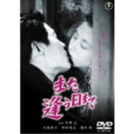 また逢う日まで 【DVD】