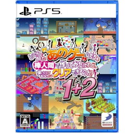 【7/18限定! 楽天会員なら最大P4倍】どこかで見た’あのゲー’ムたちを棒人間で作ってみたけれど、果たしてあなたはクリアできるのか？1+2 -PS5