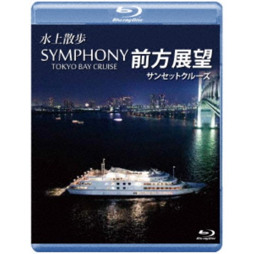 水上散歩 商店 SYMPHONY TOKYO BAY Blu-ray 人気ブランドの サンセットクルーズ CRUISE 前方展望