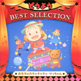 (キッズ)／コロムビアキッズ どうよう BEST SELECTION おもちゃのチャチャチャ・サッちゃん 【CD】