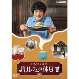 ふるカフェ系 ハルさんの休日 2 【DVD】