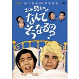 コント55号のなんでそうなるの？ DVD-BOX 【DVD】