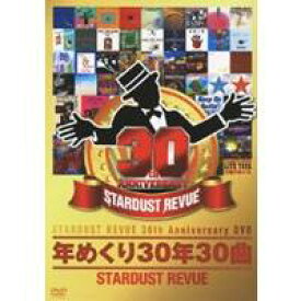 STARDUST REVUE 年めくり30年30曲 【DVD】
