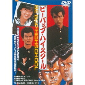 【7/18限定! 楽天会員なら最大P4倍】ビー・バップ・ハイスクール 【DVD】