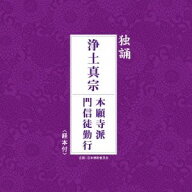 【4/20（月）限定！全品ポイント＋4倍！】西本願寺派東京教区青年部／独誦 浄土真宗 本願寺派門信徒勤行 …