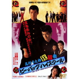 【7/18限定! 楽天会員なら最大P4倍】ビー・バップ・ハイスクール 高校与太郎狂騒曲 【DVD】