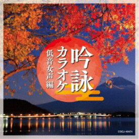 (カラオケ)／吟詠カラオケ 低音女声編 【CD】