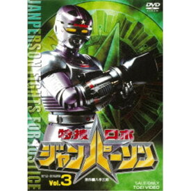 特捜ロボジャンパーソン Vol.3 【DVD】