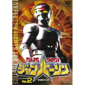 特捜ロボジャンパーソン Vol.2 【DVD】