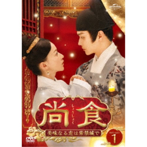 尚食(しょうしょく)〜美味なる恋は紫禁城で〜 DVD-SET1 - Blu-ray