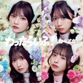 【次回使える2000円OFFクーポン配布中※条件あり】わーすた／わったらいふ！ 【CD】