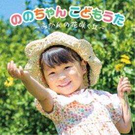 ののちゃん(村方乃々佳)／ののちゃん こどもうた～みかんの花咲く丘～ 【CD】