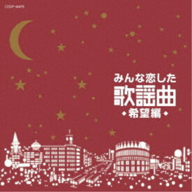 【9/5・9/10は先着で1000円OFFクーポン！※条件あり】(V.A.)／みんな恋した歌謡曲 希望編 【CD】
