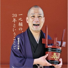 春風亭一之輔／一之輔の、20年ということで 【CD】