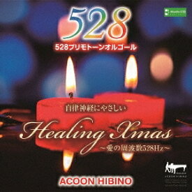 ACOON HIBINO／自律神経にやさしいヒーリング・クリスマス〜愛の周波数528Hz〜 【CD】