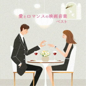 (サウンドトラック)／愛とロマンスの映画音楽 ベスト 【CD】