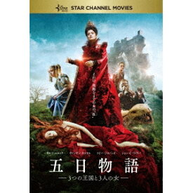 五日物語-3つの王国と3人の女- 【DVD】