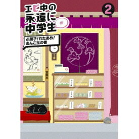 エビ中の永遠に中学生 2 ふ菓子！わたあめ！あんこ玉の巻 【DVD】