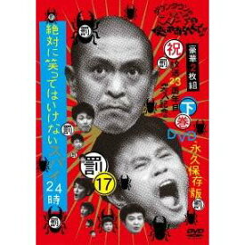 ダウンタウンのガキの使いやあらへんで！！(祝)放送23周年目突入記念DVD 永久保存版 17(罰)絶対に笑ってはいけないスパイ24時 下巻 【DVD】