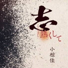 小椋佳／志熱くして 【CD】