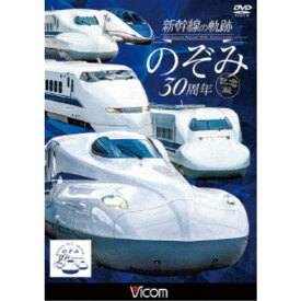 新幹線の軌跡 のぞみ30周年記念版 【DVD】
