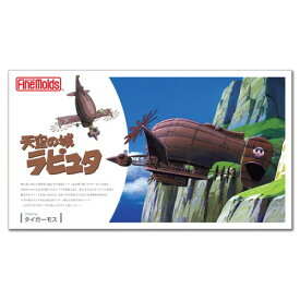『天空の城ラピュタ』 タイガーモス 【FG8】 (プラモデル)おもちゃ プラモデル