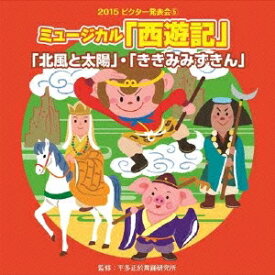 (教材)／ミュージカル「西遊記」他2曲 【CD】