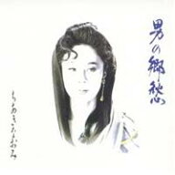 ちあきなおみ／男の郷愁 【CD】