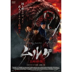 ムルゲ 王朝の怪物 【DVD】