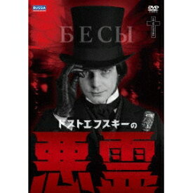 ドストエフスキーの悪霊 【DVD】