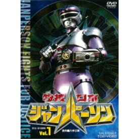 特捜ロボジャンパーソン Vol.1 【DVD】