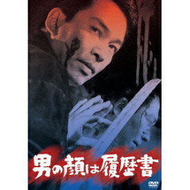 男の顔は履歴書 【DVD】