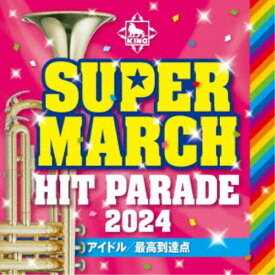 (教材)／キング・スーパー・マーチ ヒット・パレード2024 〜アイドル／最高到達点 【CD】
