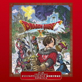 すぎやまこういち／Wii U版 ドラゴンクエストX オリジナルサウンドトラック 東京都交響楽団 【CD】