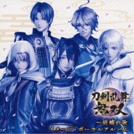 志方あきこ／刀剣乱舞無双〜胡蝶の歌 イメージ・ボーカルアルバム 【CD】