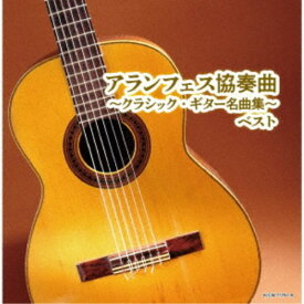 (V.A.)／アランフェス協奏曲～クラシック・ギター名曲集～ ベスト 【CD】