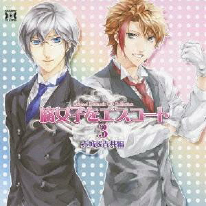 楽天市場 ドラマcd 腐女子をエスコート3 赤城 青井編 Cd ハピネット オンライン