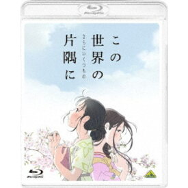 この世界の(さらにいくつもの)片隅に《通常版》 【Blu-ray】
