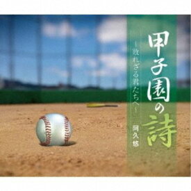 阿久悠／甲子園の詩〜敗れざる君たちへ〜 【CD】