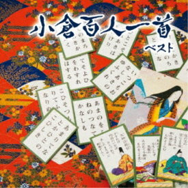 (趣味／教養)／小倉百人一首 ベスト 【CD】