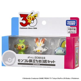 【6/4 20時〜ポイント5倍＆6/5・10は1000円OFFクーポン！】ポケモン30周年記念 モンコレ旅立ちの3匹セット ガラル地方おもちゃ こども 子供 男の子 4歳