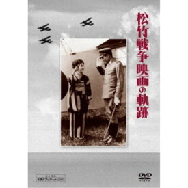 松竹 戦争映画の軌跡 DVD-BOX 【DVD】