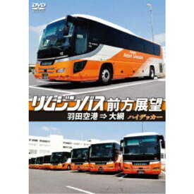 リムジンバス前方展望 羽田空港 ⇒ 大網 ハイデッカー 【DVD】