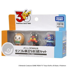 ポケモン30周年記念 モンコレ旅立ちの3匹セット アローラ地方おもちゃ こども 子供 男の子 4歳