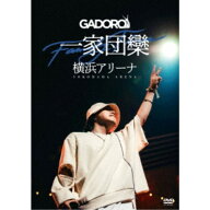 【9/5・9/10は先着で1000円OFFクーポン！※条件あり】GADORO／一家団欒 at 横浜アリーナ 【DVD】