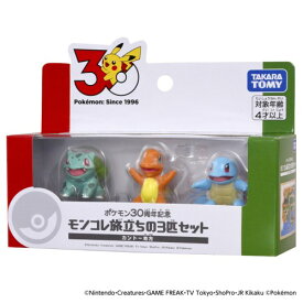 ポケモン30周年記念 モンコレ旅立ちの3匹セット カントー地方おもちゃ こども 子供 男の子 4歳