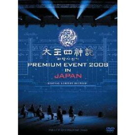 太王四神記 PREMIUM EVENT 2008 IN JAPAN-SPECIAL LIMITED EDITION- (初回限定) 【DVD】