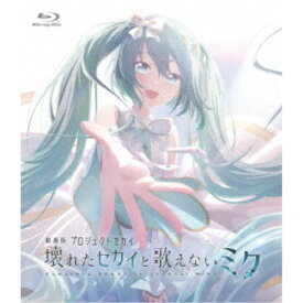 劇場版プロジェクトセカイ 壊れたセカイと歌えないミク《通常版》 【Blu-ray】